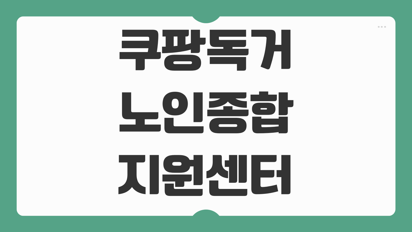 독거노인종합지원센터 서비스 신청방법 이용안내 전화번호