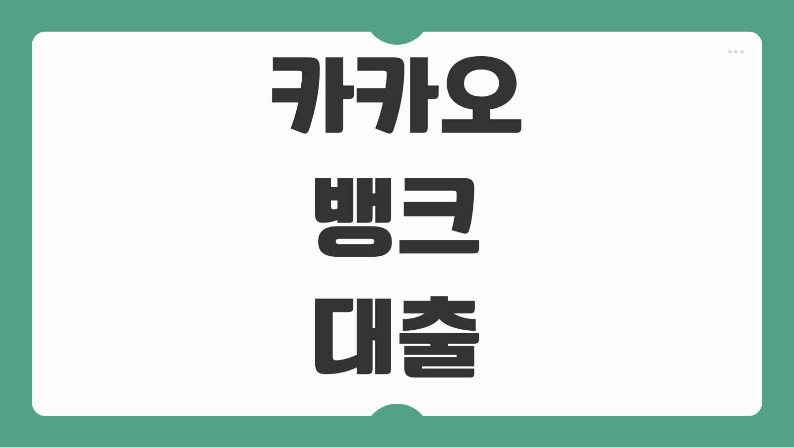 카카오뱅크 대출 조건 한도 금리 신청방법 직장인 프리랜서 주부 가능여부