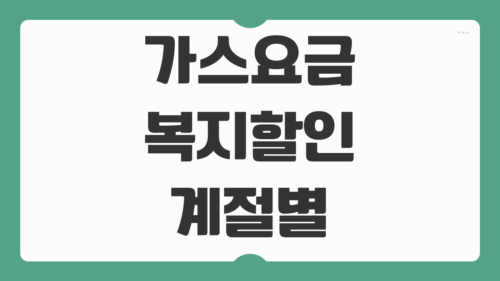 가스요금 복지할인 계절별 감면 취약계층 자동신청 방법 대상자 확인