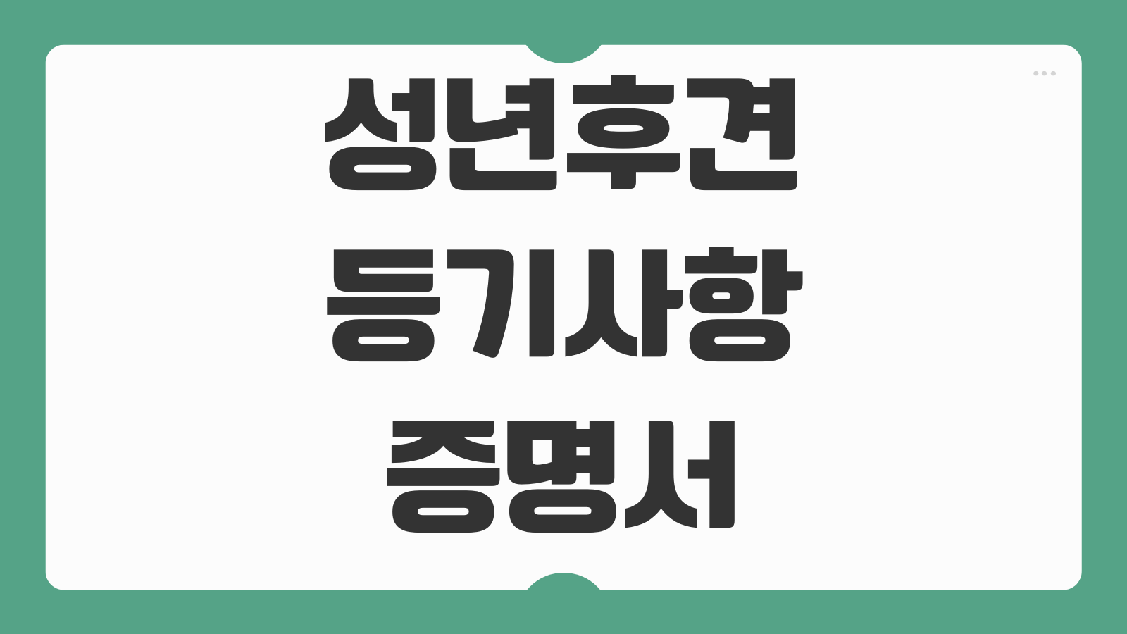 성년후견 등기사항부존재증명서 발급 취업 제출용 인터넷 신청 방법
