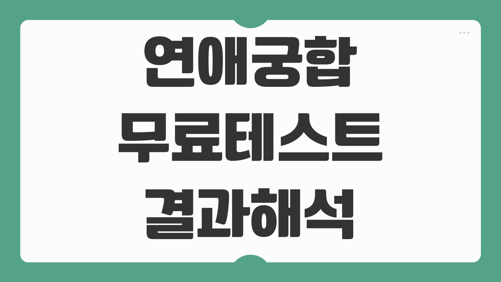 연애 연인 커플 남녀 궁합 테스트 무료 사이트 바로가기 결과 해석 재미로 보는 법
