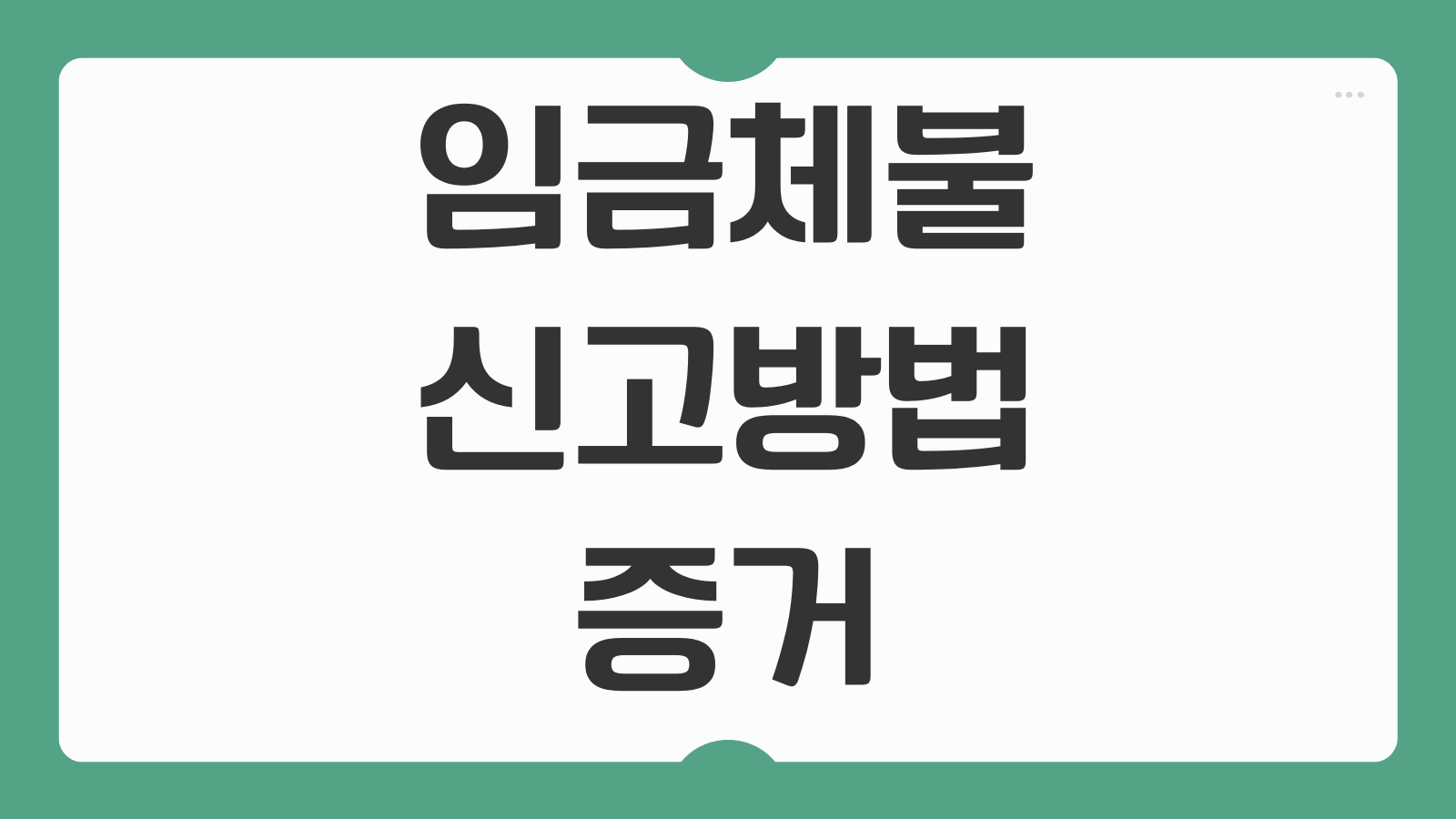 임금체불 신고 방법 증거 없을 때 가능한지 체당금 얼마나 받는지