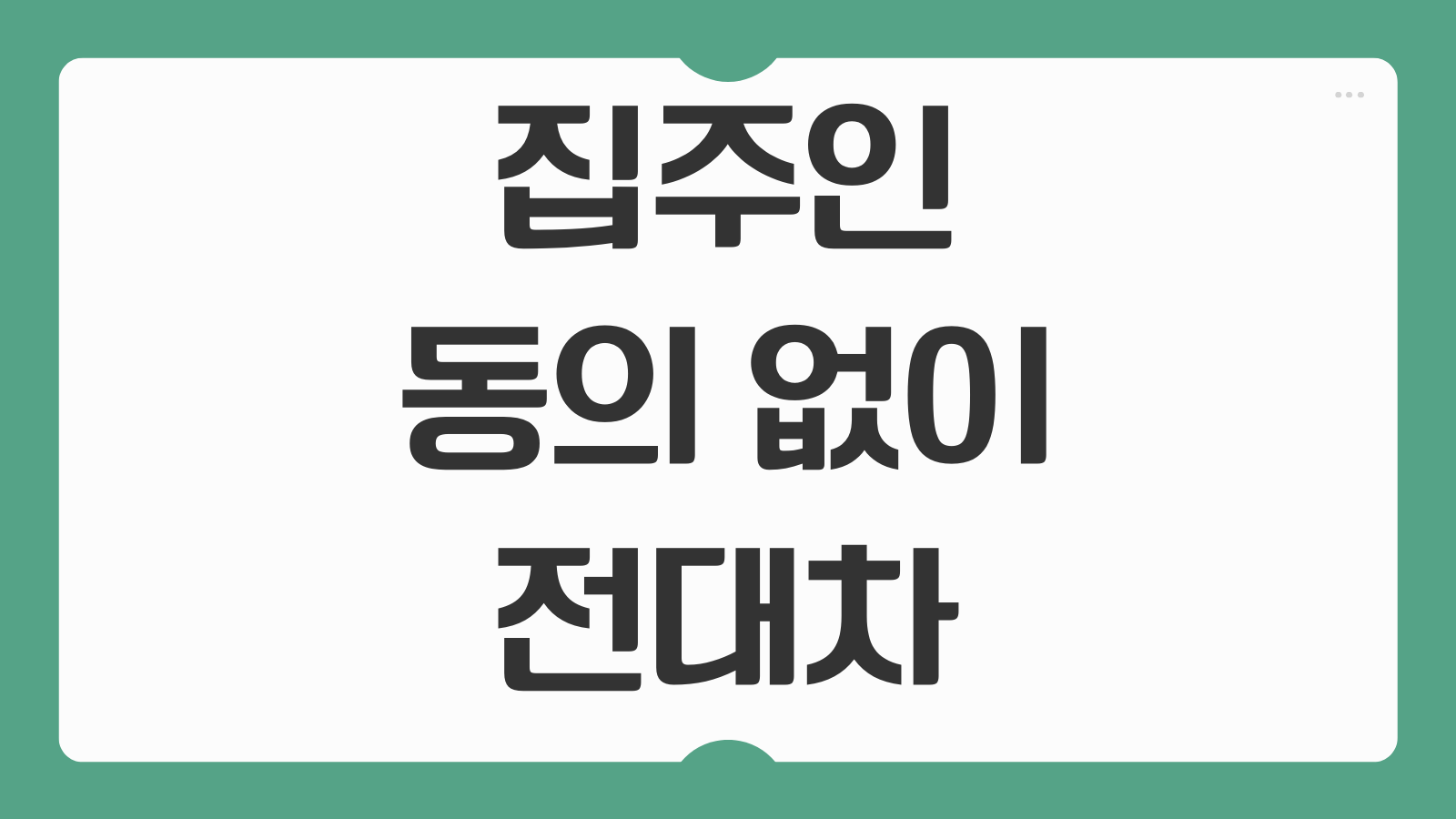 집주인 동의 없이 전대차 가능한지 조건 위반 시 어떻게 되는지 계약 해지