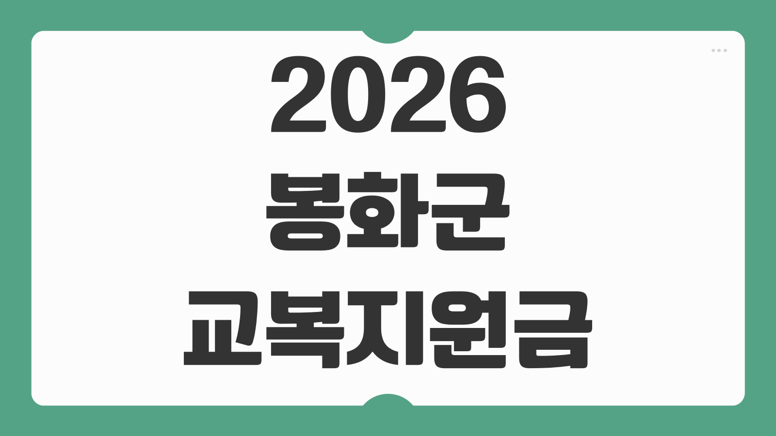 2026 봉화군 교복지원금 신청대상 지원금액 신청기간 방법
