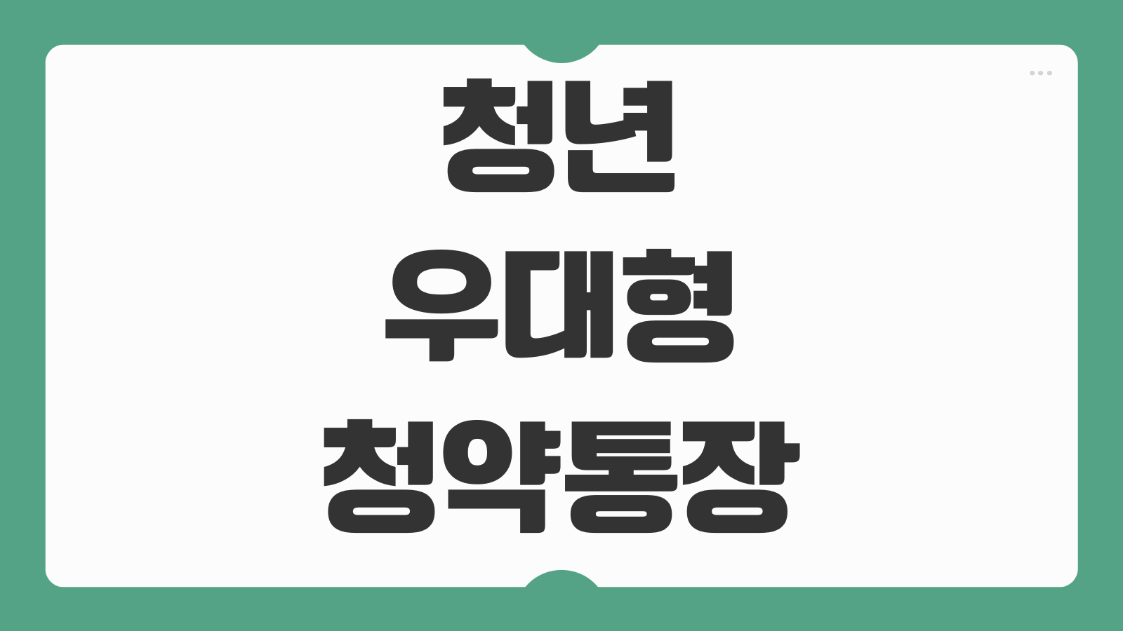 청년 우대형 청약통장 조건 금리 혜택 전환방법 소득공제 한도 해지방법