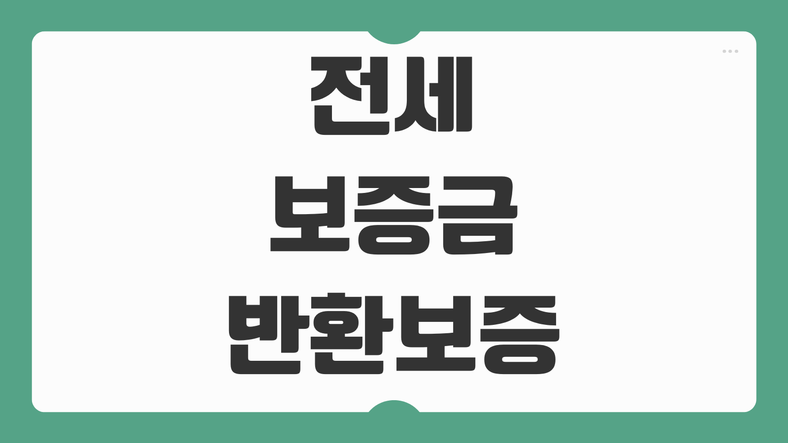 전세 보증금 반환보증 가입방법 조건 한도 비용 보험료 계산 청구절차
