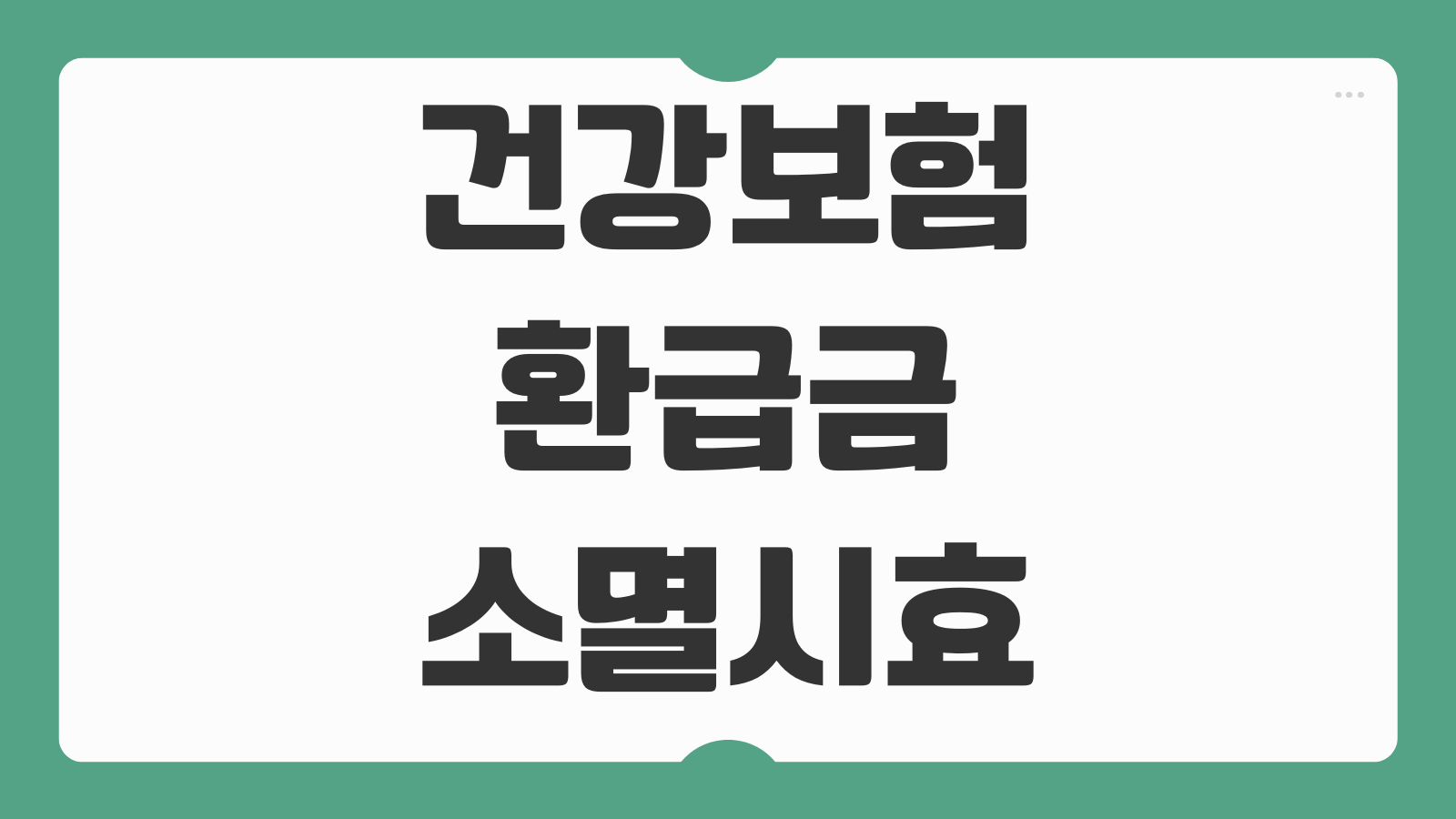 국민건강보험 환급금 소멸시효 미환급 원인 계좌등록 방법 신청기한 확인