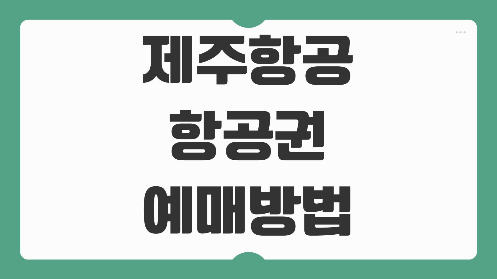 제주항공 항공권 예매방법 최저가 조회 날짜 선택 좌석 등급 결제