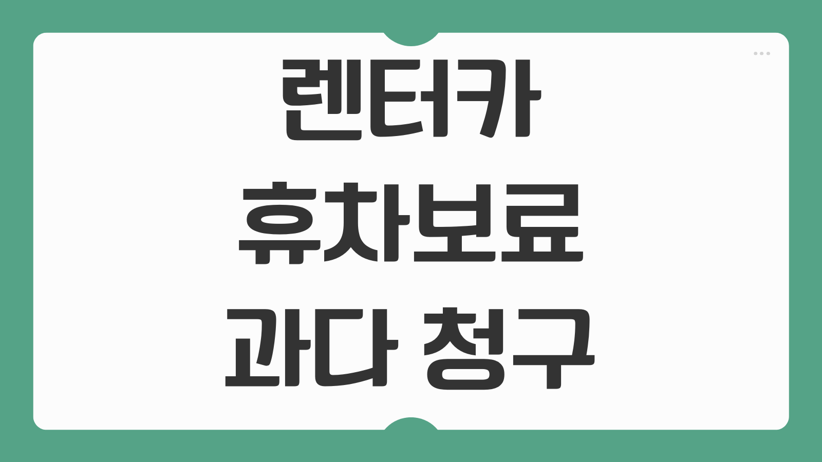 렌터카 휴차보료 과다 청구 시 대처법 (완전자차 보험의 함정)
