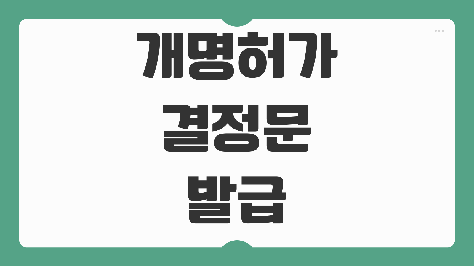 개명허가결정문 발급 확정증명원 송달증명원 함께 준비하는 방법