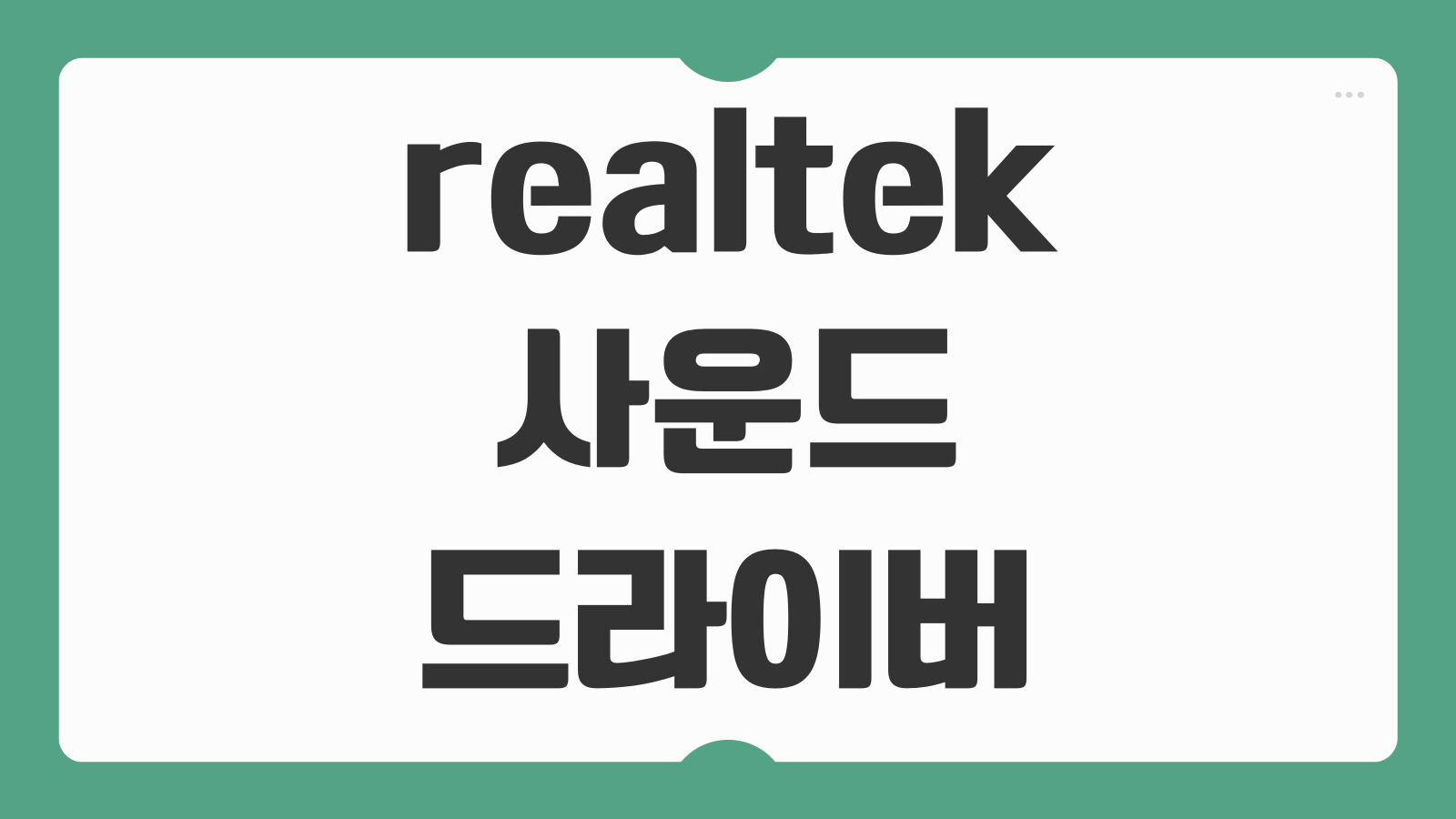 realtek high definition audio driver 리얼텍 사운드 오디오 드라이버 다운로드 설치 윈도우 설정 오류 해결 방법