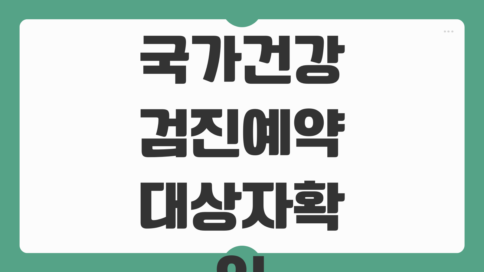 국가 국민건강검진 예약 방법 및 대상자 병원 결과 조회 하기 검진 전 준비사항까지