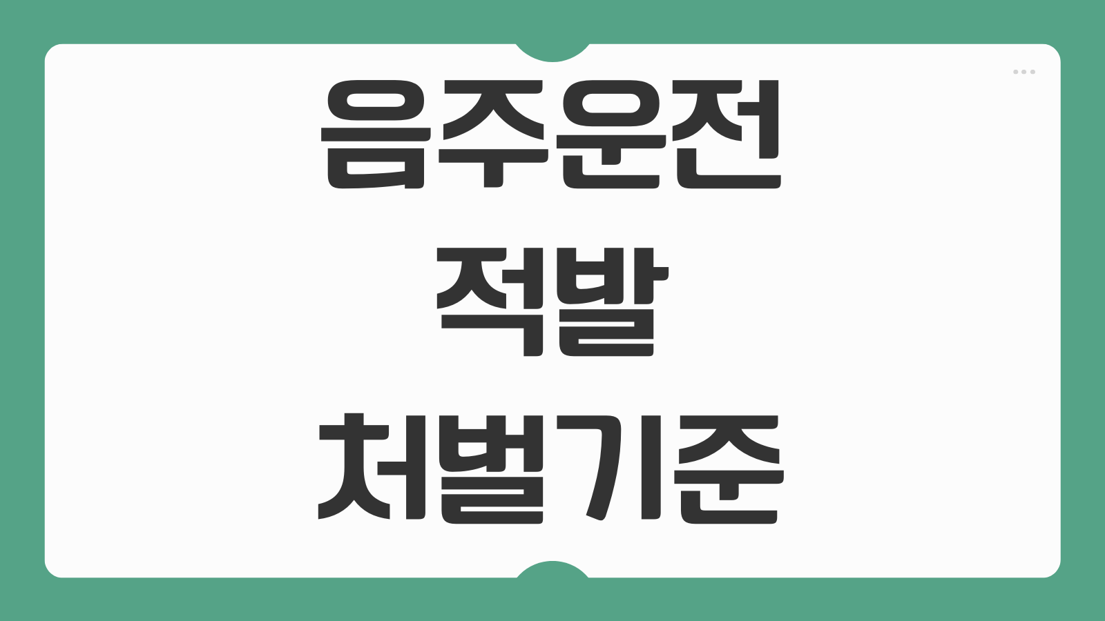 음주운전 적발 처벌 기준 면허 취소 정지 차이 구제 방법 벌금 기준