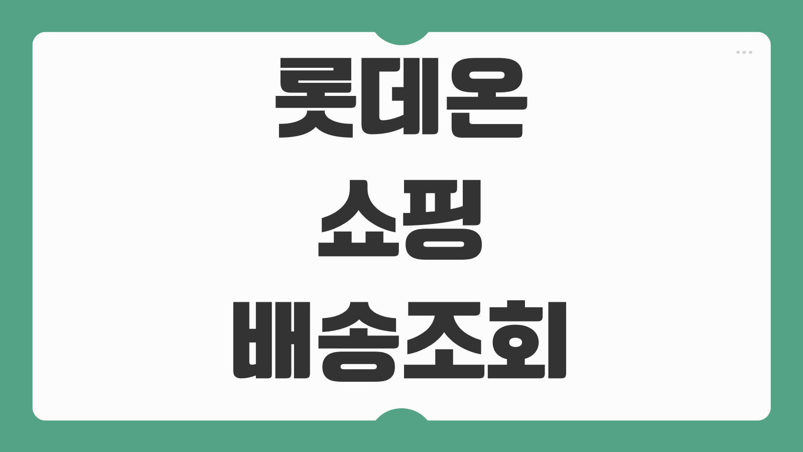 롯데온 쇼핑 배송조회 반품 고객센터 이용방법