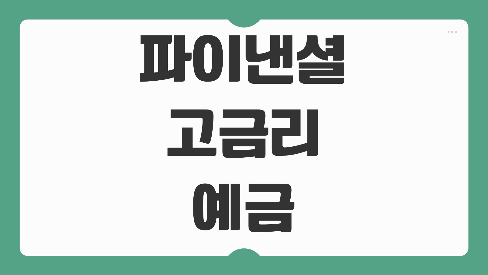 파이낸셜 고금리 예금 특판 가입방법 조건 원금보장 한도 세금 총정리