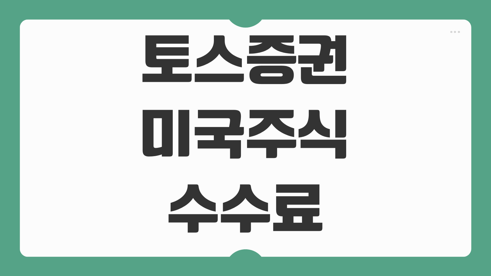 토스증권 미국주식 수수료 환전 이용방법 세금 신고 타증권사 비교 총정리