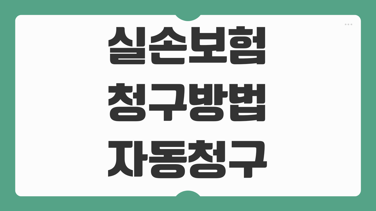 실손보험 청구방법 자동청구 서비스 서류 간소화 절차 처리기간 안내