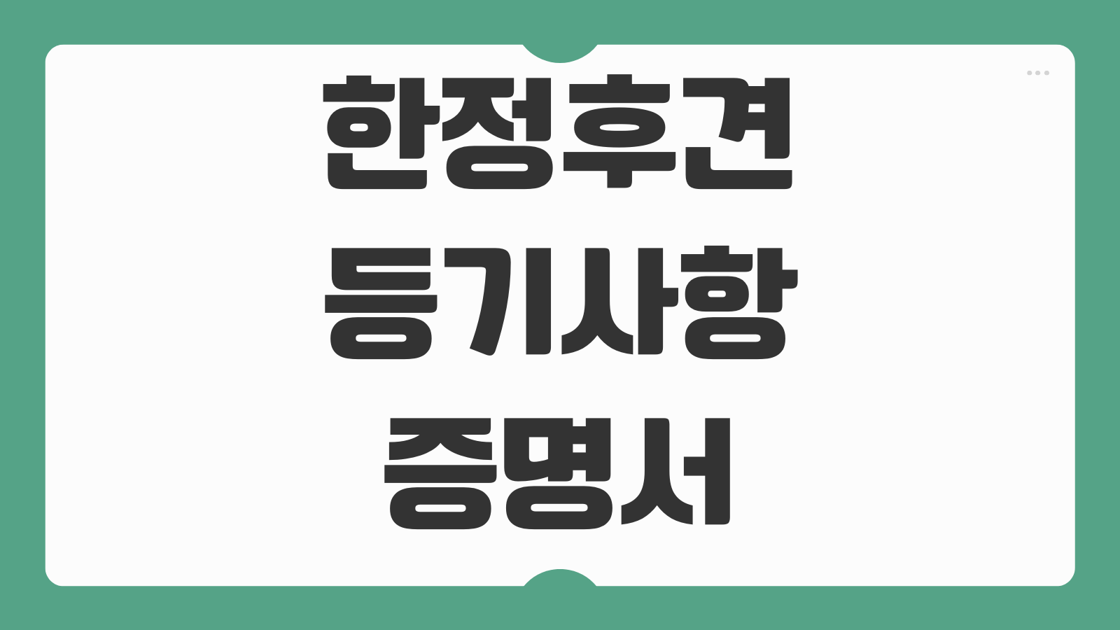 한정후견 등기사항증명서 발급 은행 제출용 준비서류 확인