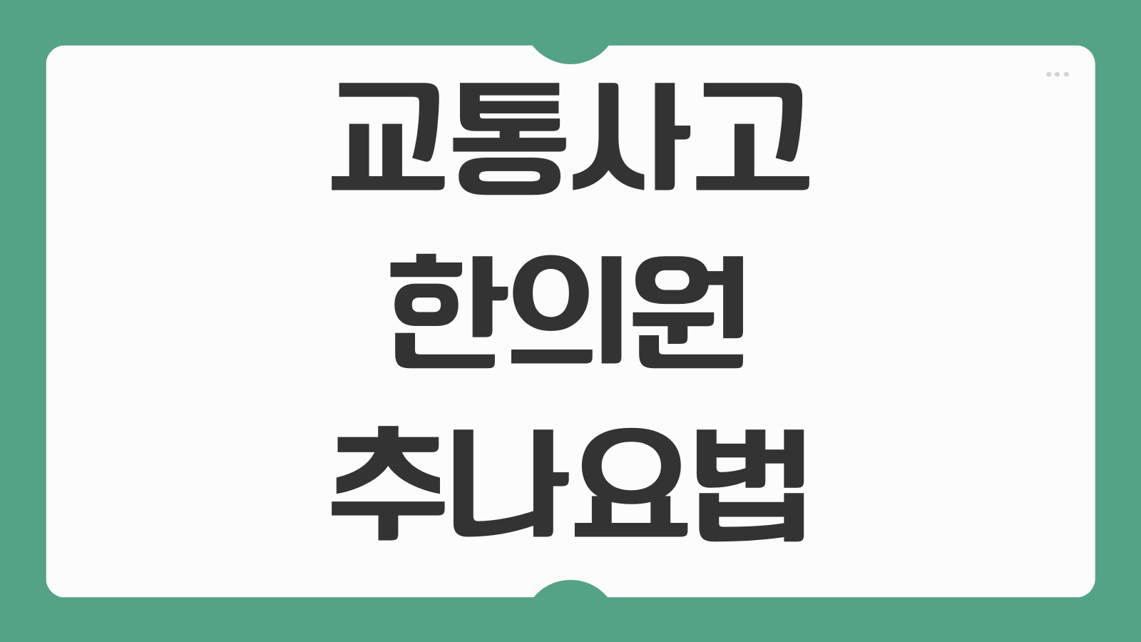교통사고 한의원 추나요법 자동차보험 적용 횟수 및 입원 일당
