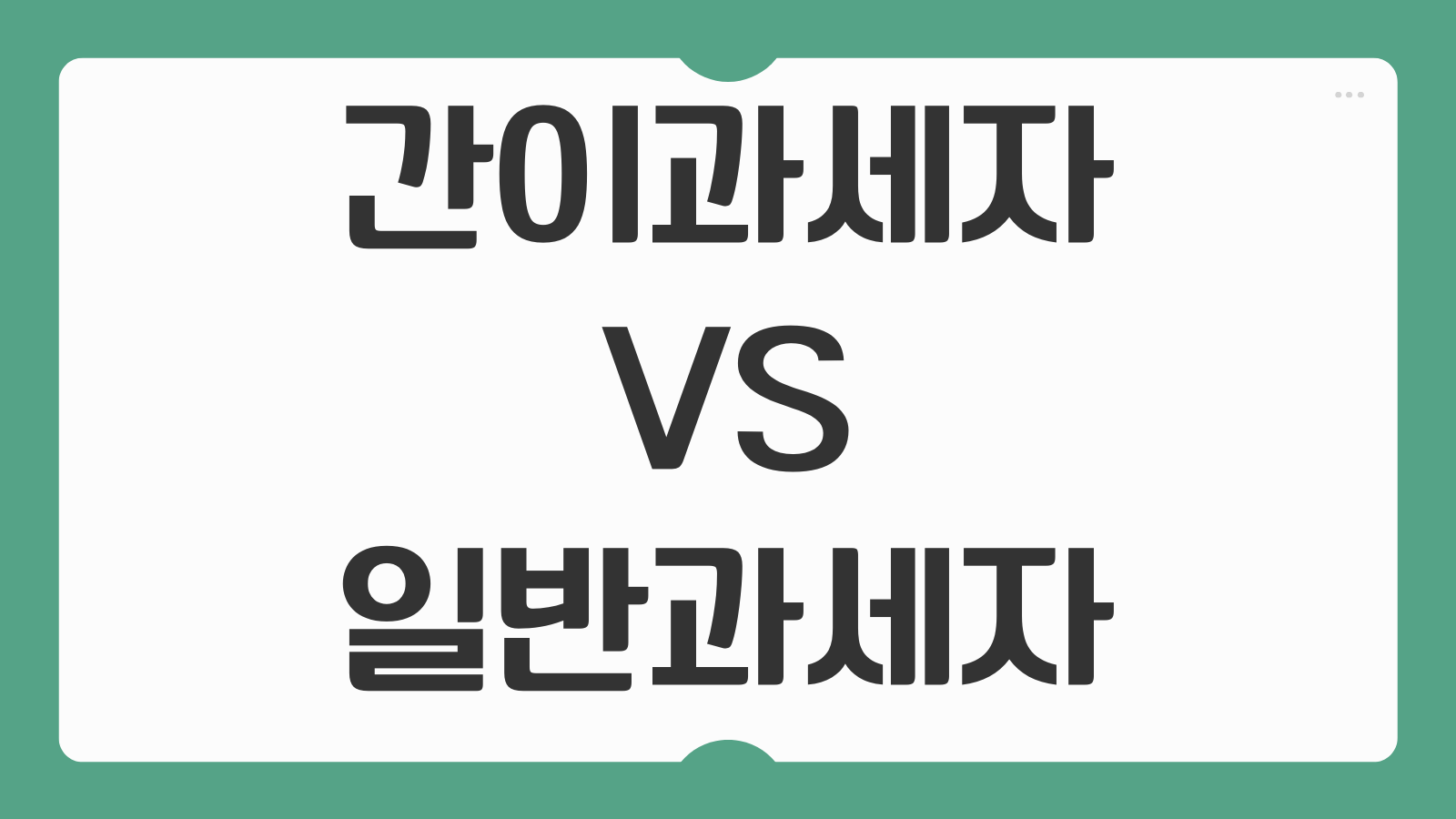 간이과세자에서 일반과세자 전환 기준 매출액 및 부가세 폭탄 피하기