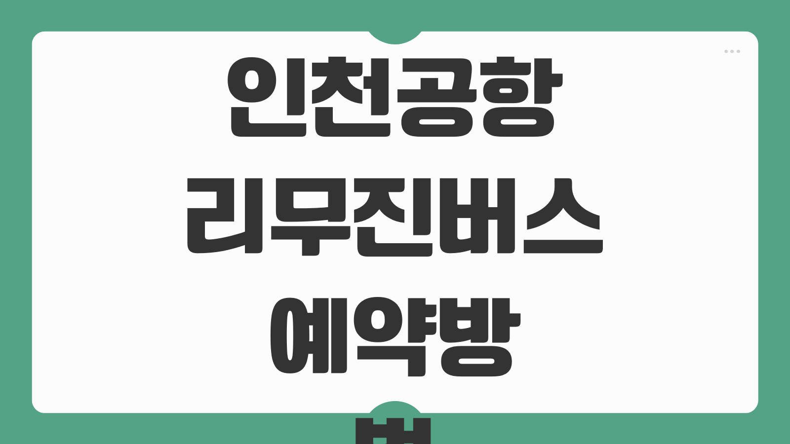 인천공항 리무진 심야 주간 셔틀버스 예매 예약 어플 및 시간표 노선별 탑승 위치 정리