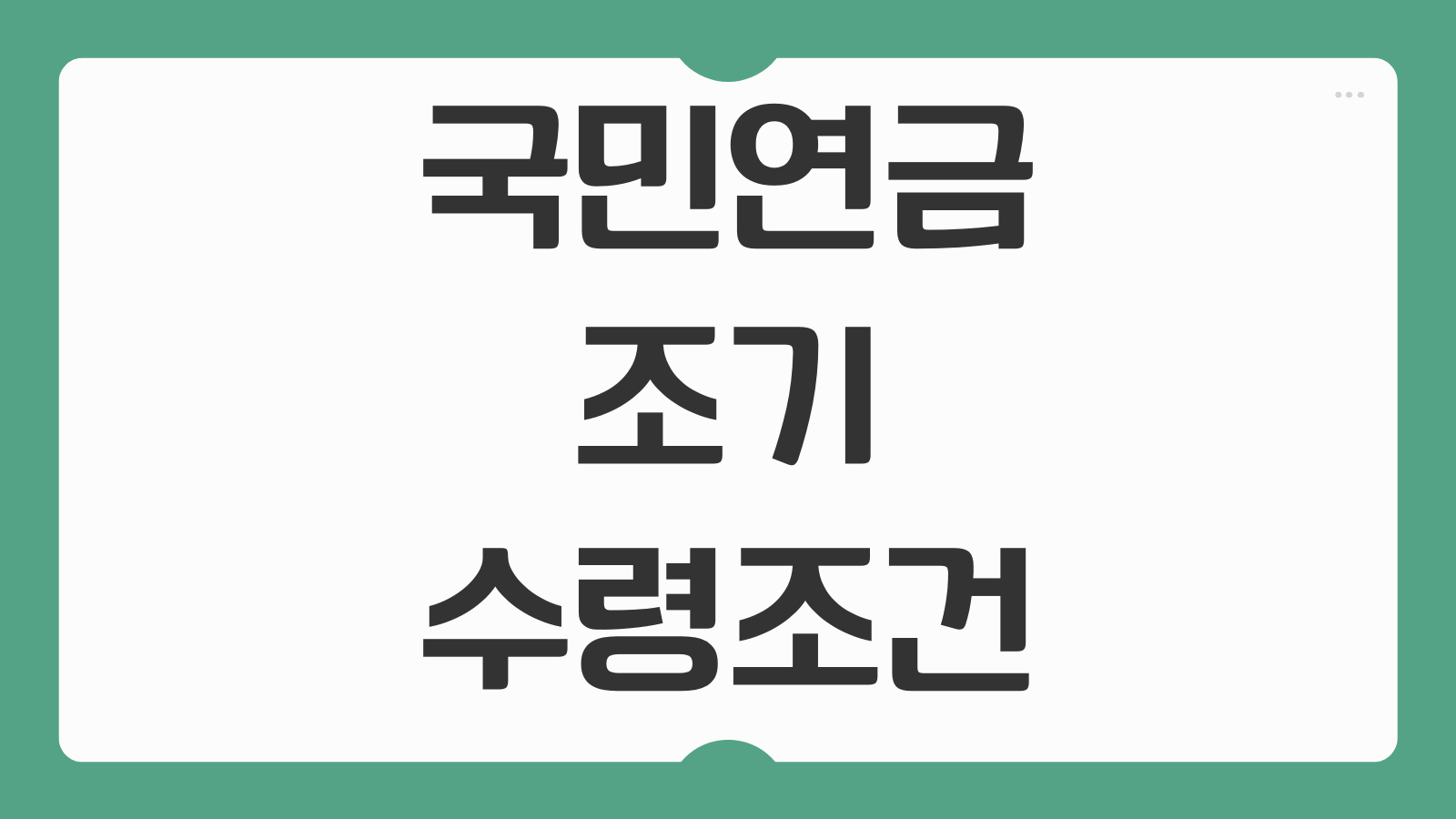 국민연금 조기 수령 조건 몇 살부터 가능한지 감액 얼마나 되는