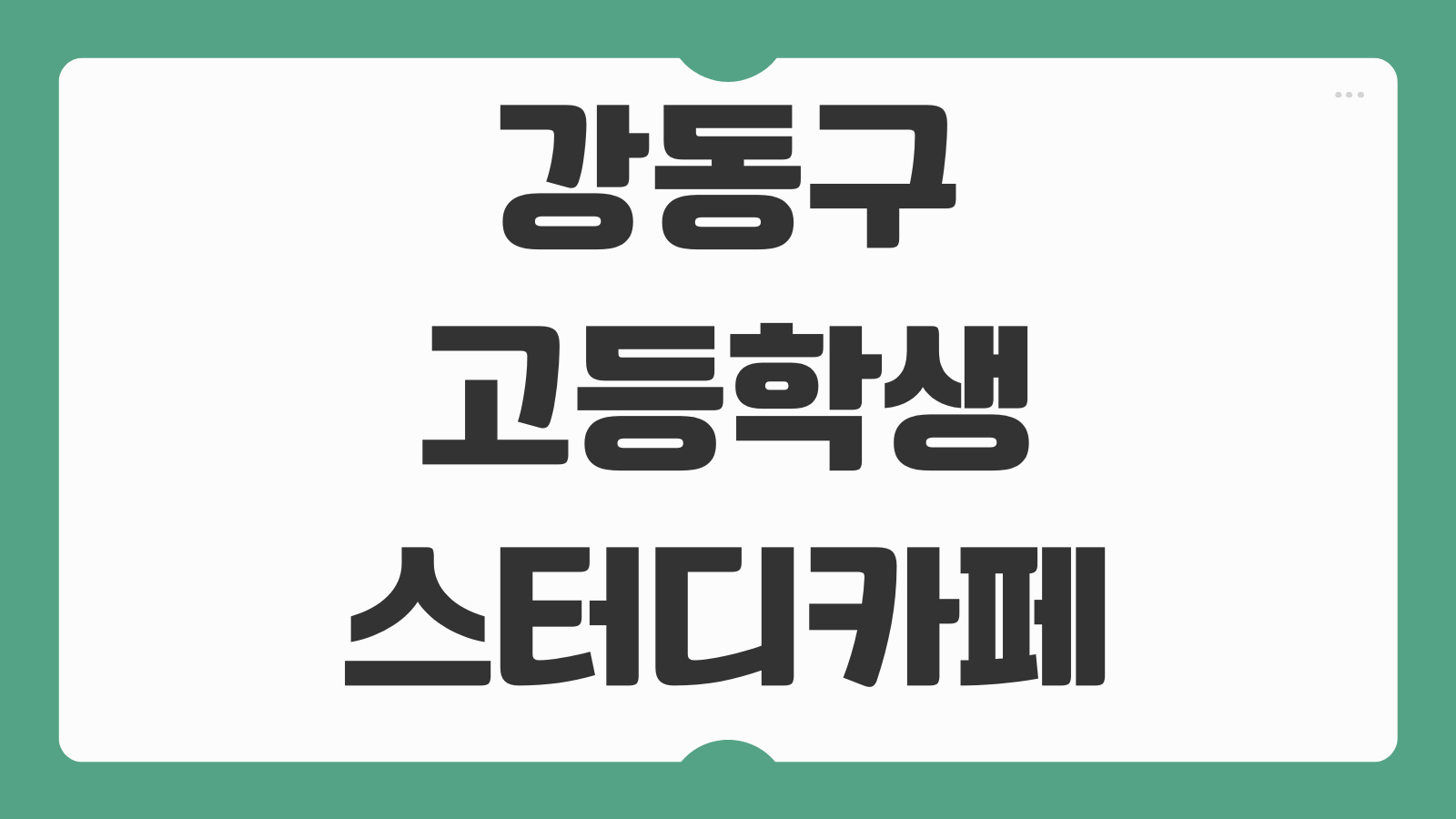 강동구 고등학생 스터디카페 이용료 지원 신청대상 방법