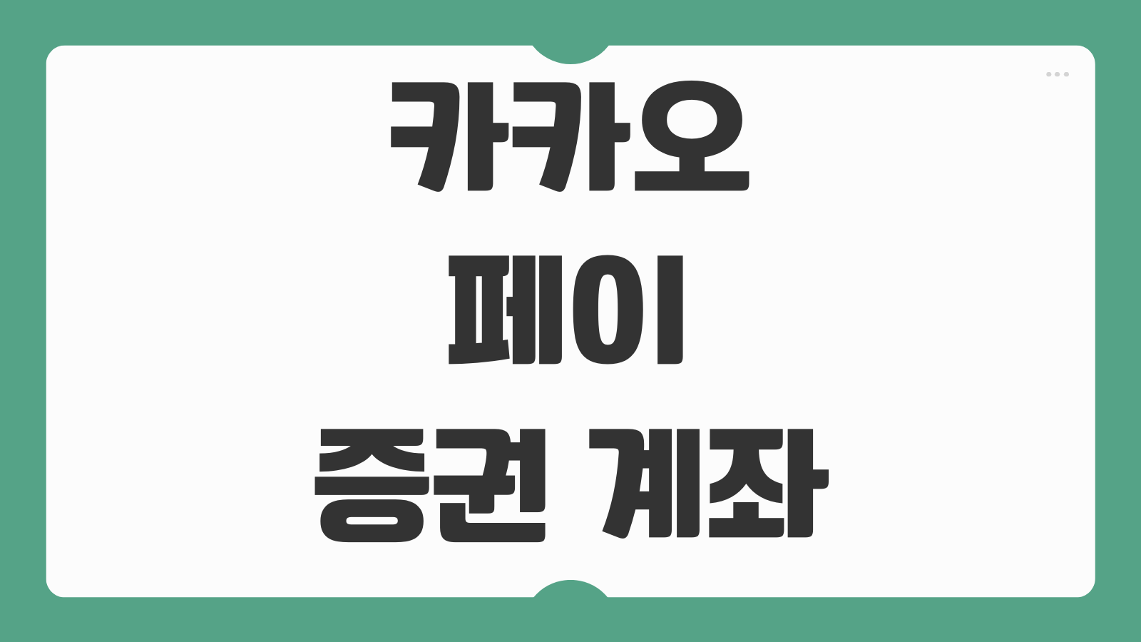 카카오페이 증권 계좌 개설방법 수수료 ETF 투자 이체 출금 한도 총정리