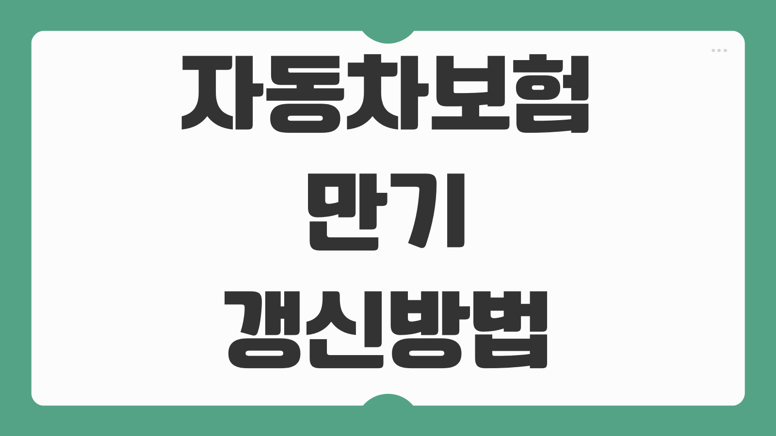 자동차보험 만기 갱신방법 할인특약 추가 사고이력 영향 보험료 비교