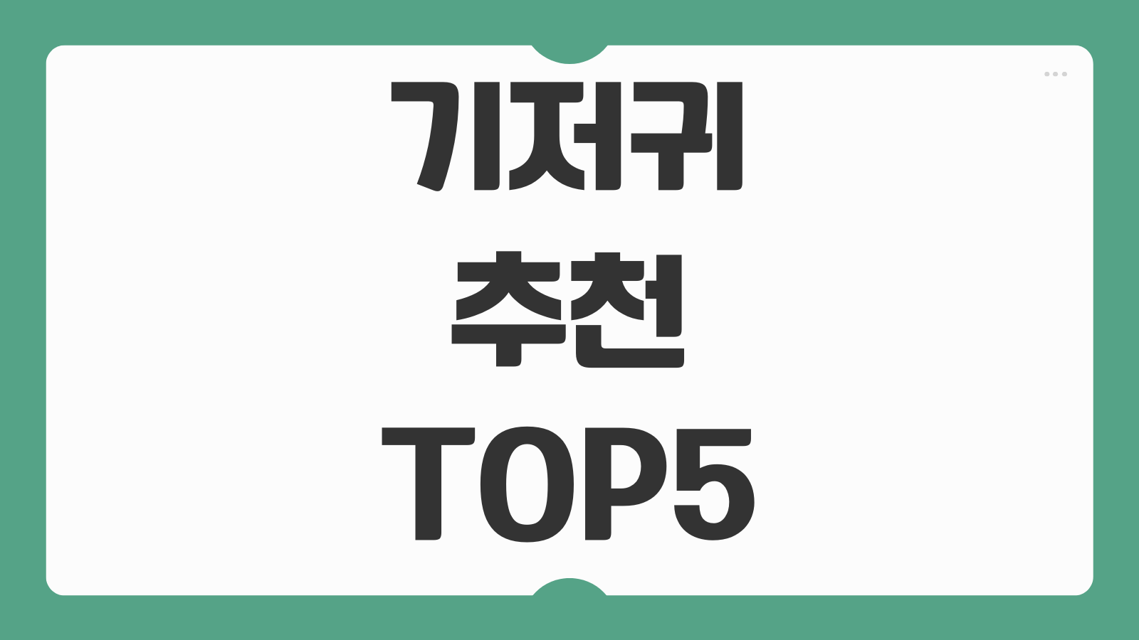 기저귀 추천 TOP5 흡수력 피부자극 가격 브랜드 사이즈 선택 비교