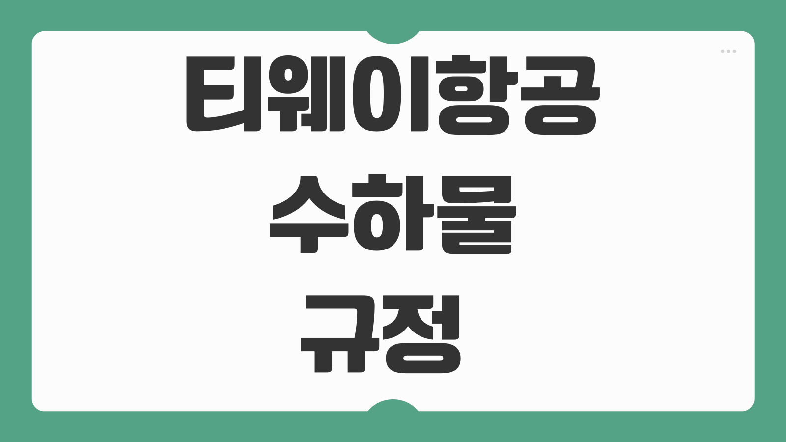 티웨이항공 수하물 규정 무게 크기 초과요금 추가구매 방법 안내