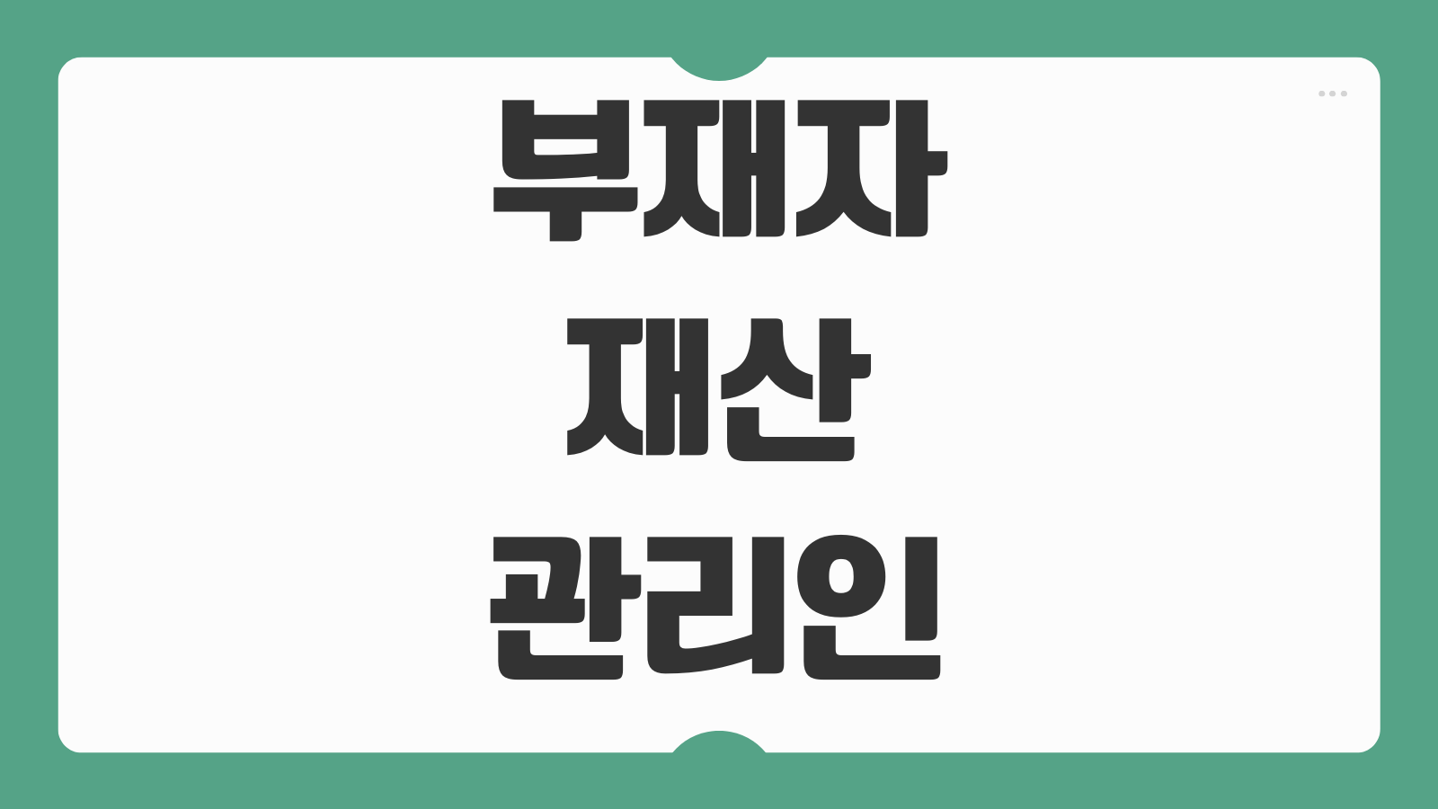 부재자재산관리인 선임결정문 발급 법원서류 열람 절차 정리
