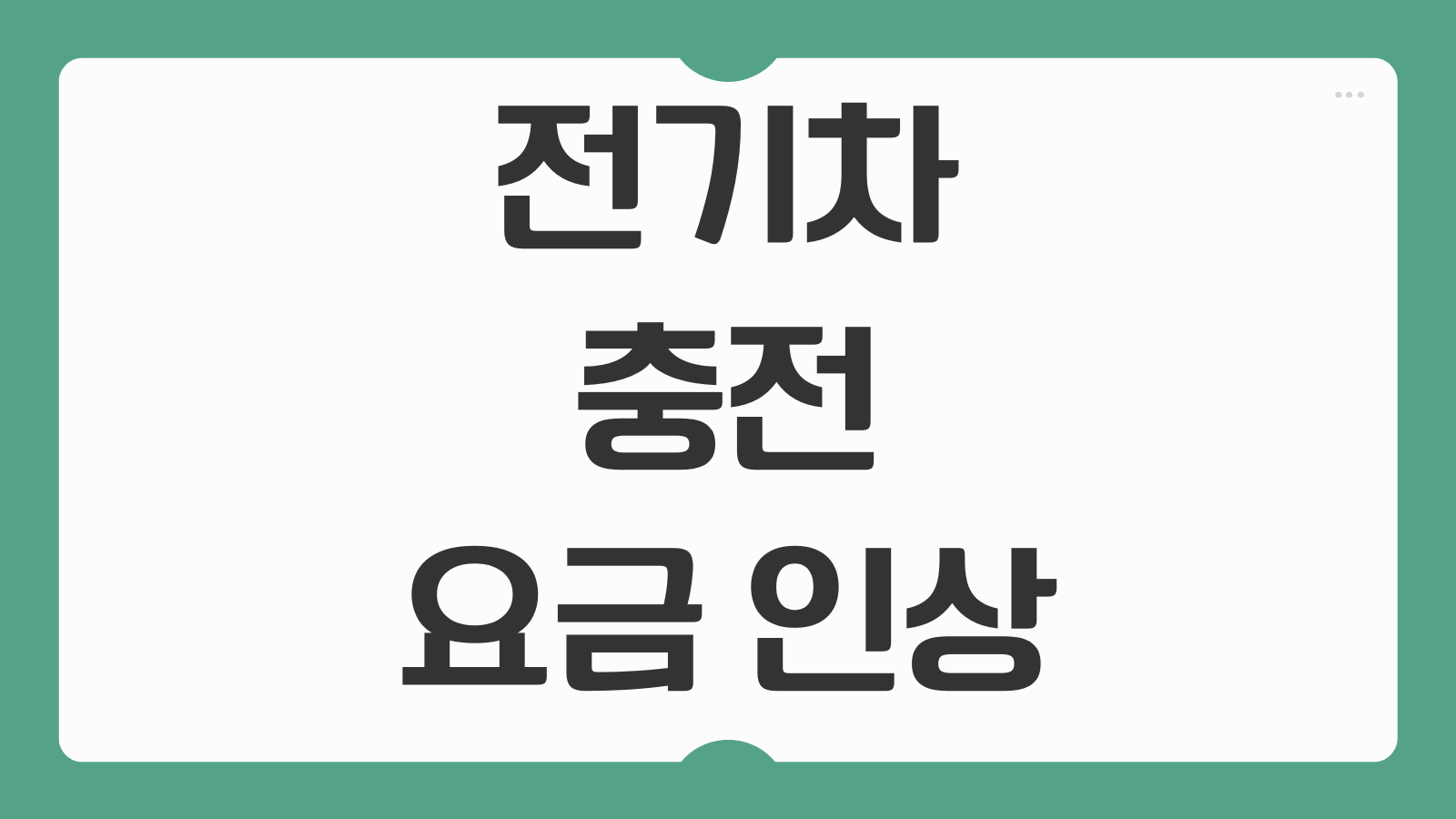 전기차 충전 요금 인상 2026년 환경부 환경카드 할인 혜택 비교