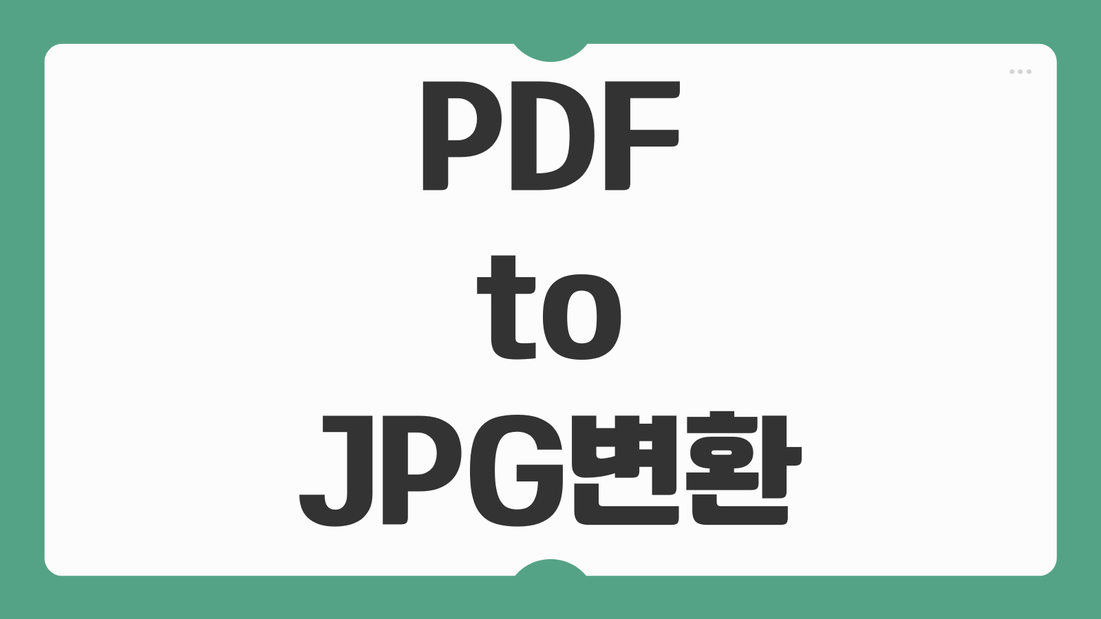 PDF 파일을 JPG로 파일 변환 무료 프로그램 사이트 화질 유지 저장 방법 비교