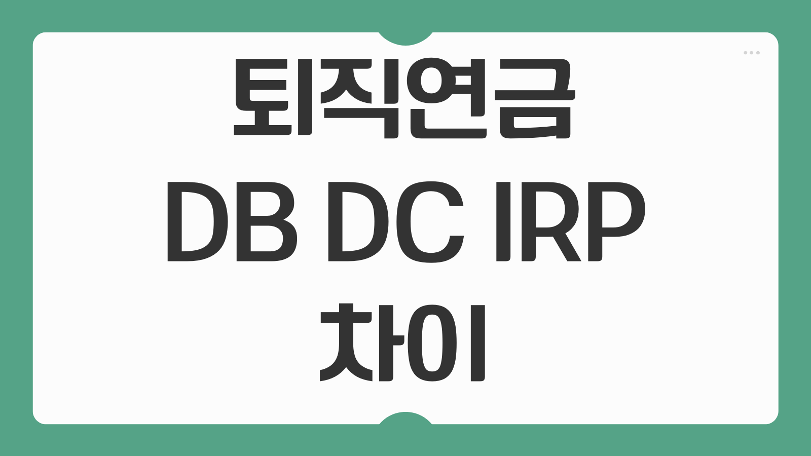 퇴직연금 DB DC IRP 차이 어떤 게 유리한지 수령 방법 세금