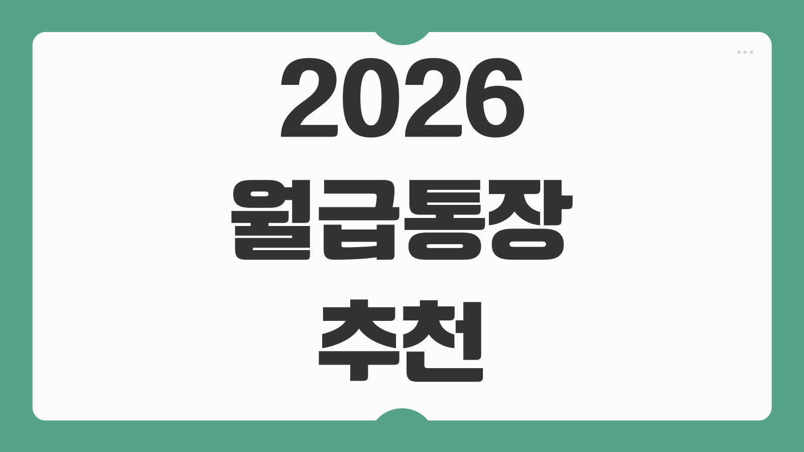 월급통장 추천 2026 혜택 비교 이체 수수료 면제 금리 우대 조건 총정리
