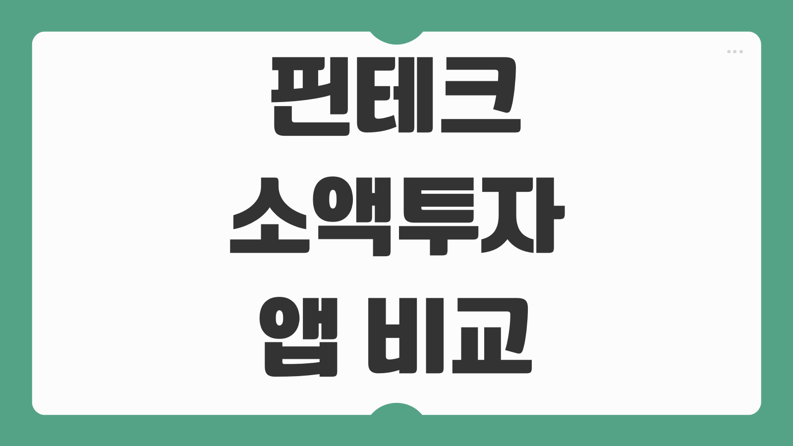 핀테크 소액투자 앱 비교 추천 로보어드바이저 수수료 수익률 안전성 총정리