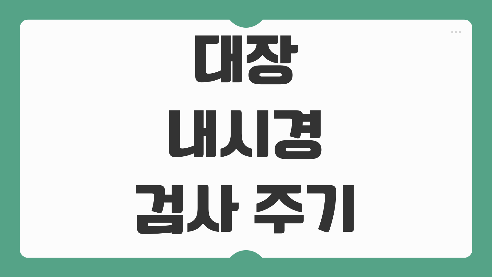 대장내시경 검사 주기 준비방법 비용 건강보험 적용 용종 발견 후