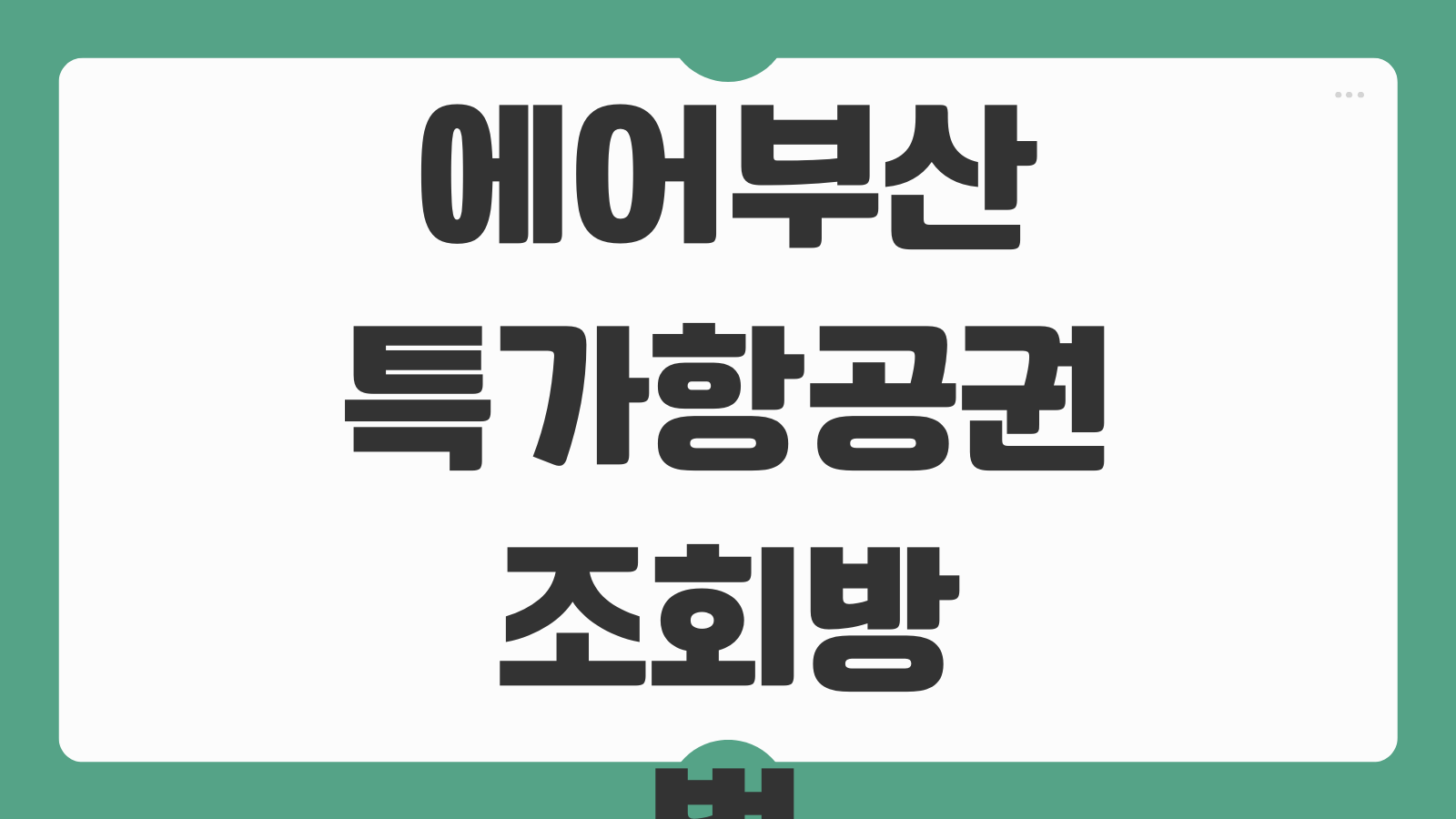 에어부산 특가항공권 조회방법 알림설정 최저가 예매 취소 환불