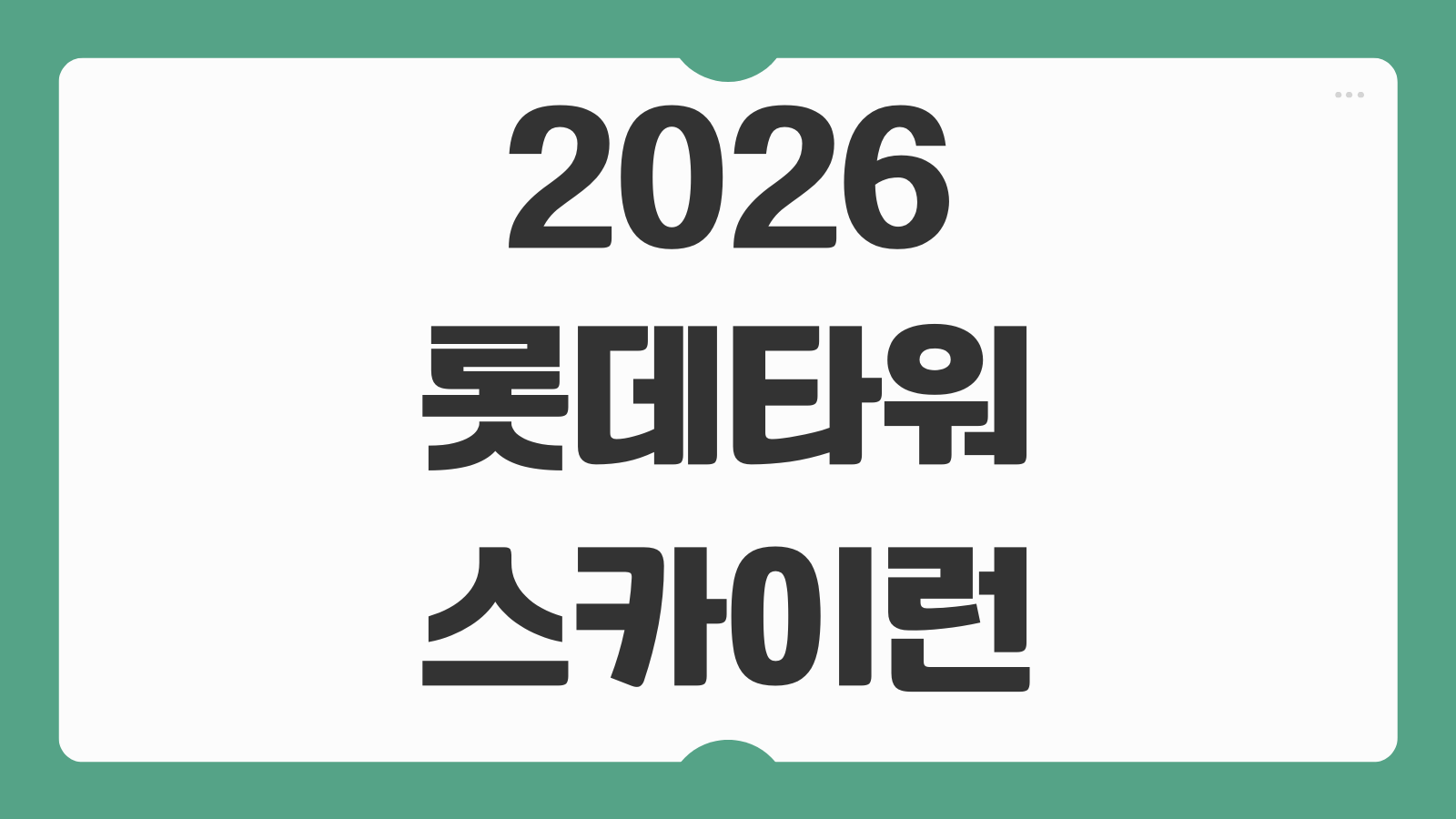 2026 롯데월드타워 스카이런 참가신청 대상 일정 비용 안내