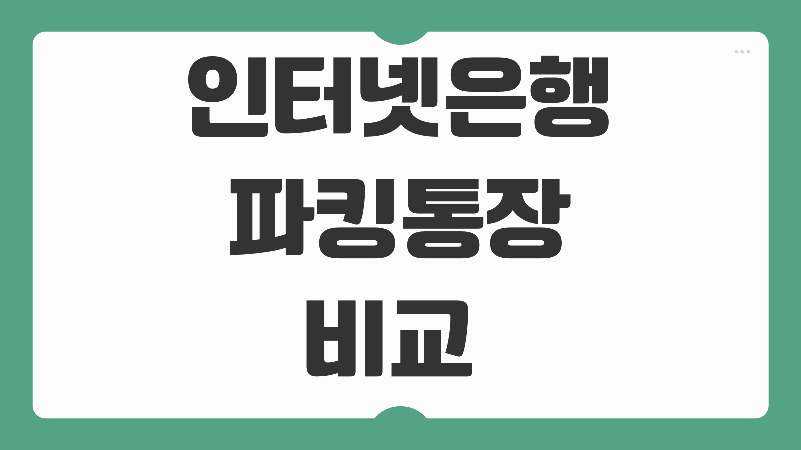 인터넷은행 파킹통장 비교 토스 카카오 케이뱅크 금리 한도 세금 총정리