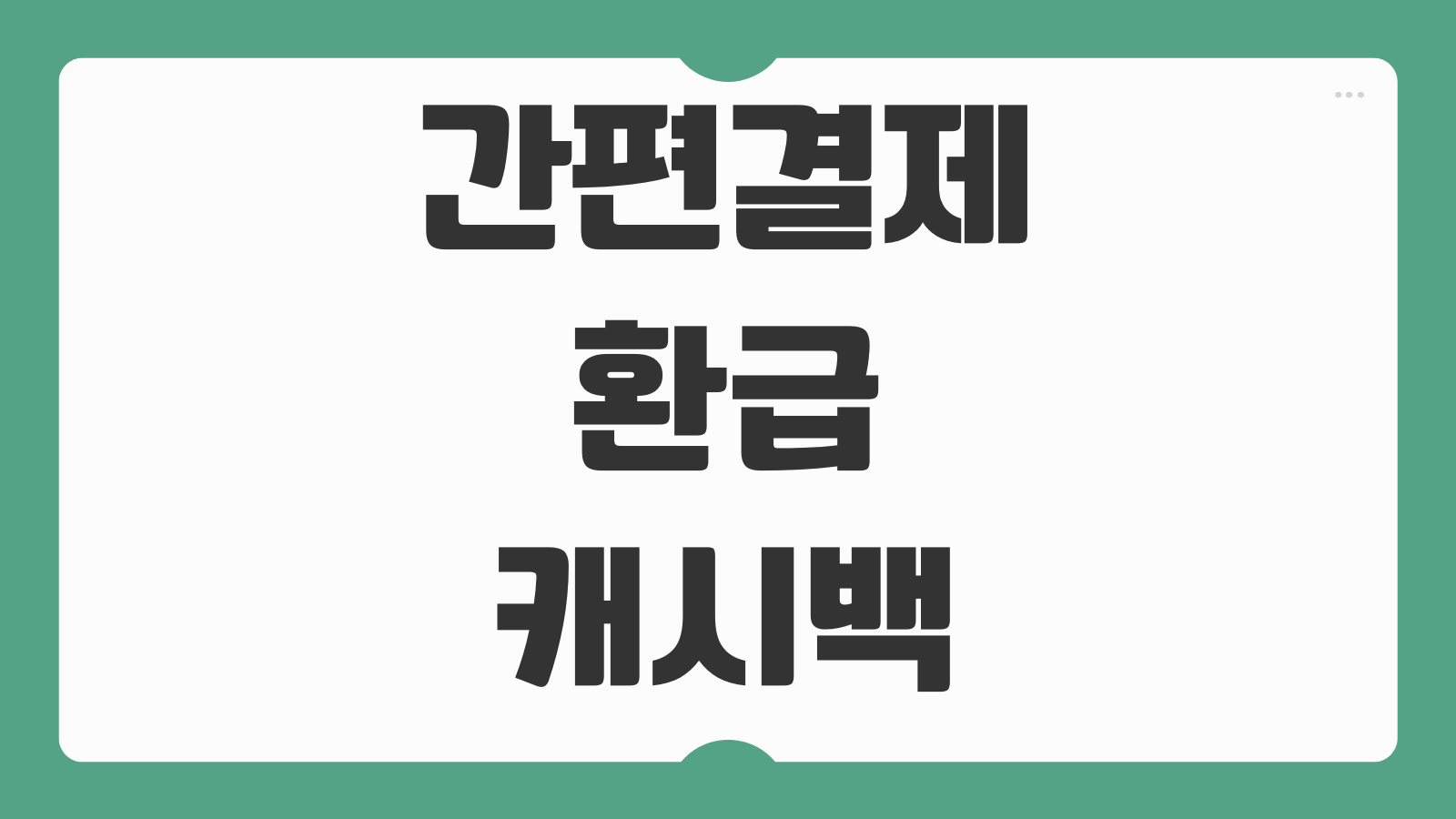 간편결제 환급 캐시백 조건 카드사별 비교 페이코 삼성페이 애플페이 총정리