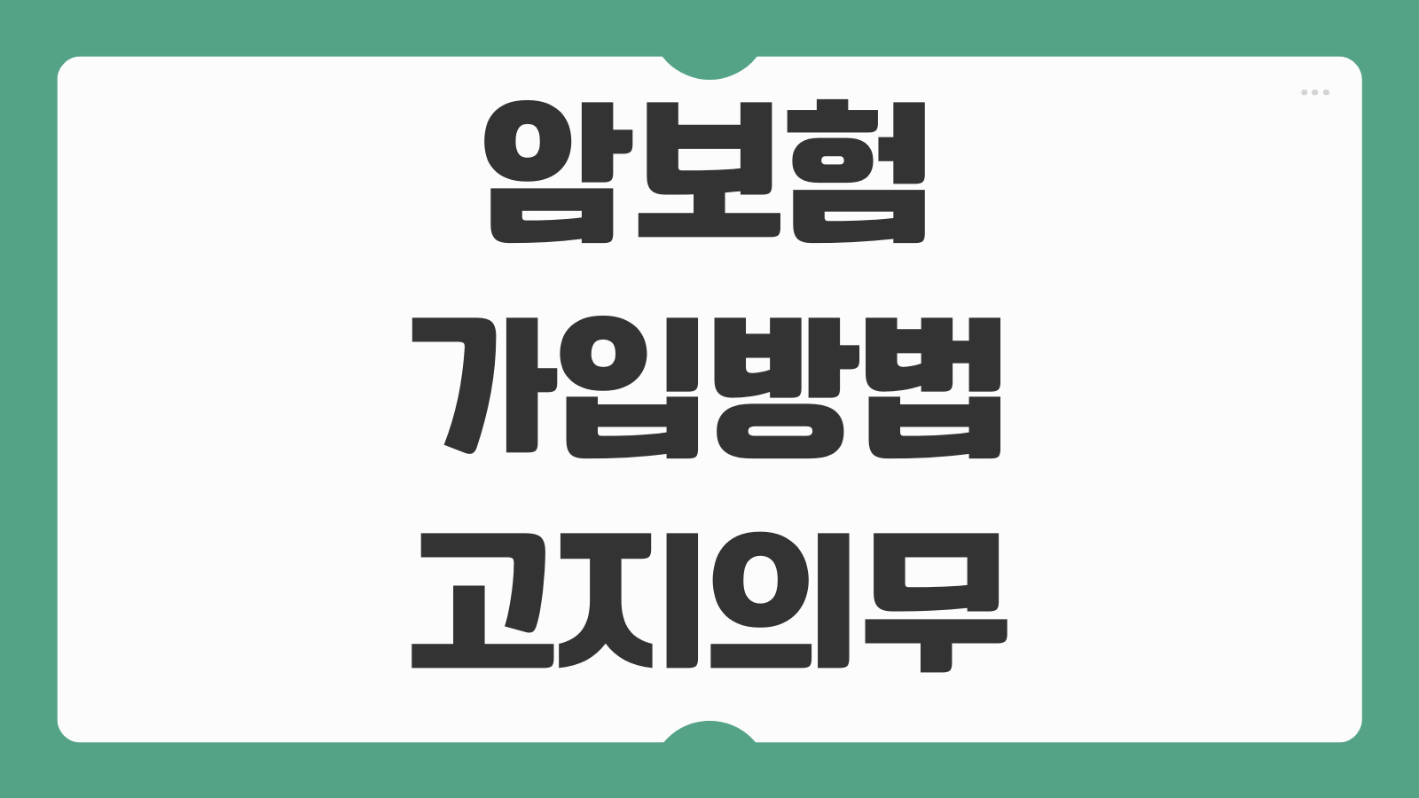 암보험 가입방법 고지의무 위반 면책기간 중요 주의사항 보장내용 비교