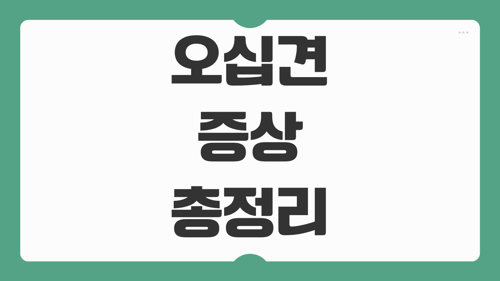 오십견 증상 원인 치료방법 스트레칭 회복기간 재발 예방 정리