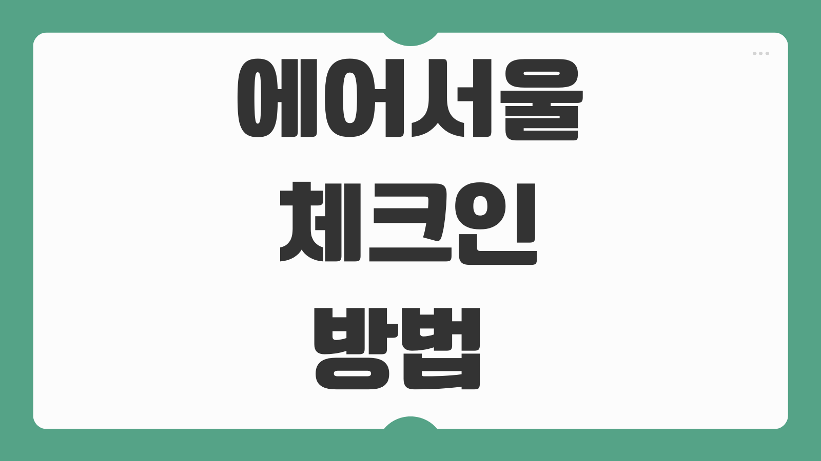 에어서울 체크인 방법 온라인 셀프 공항 시간 기준 절차 안내