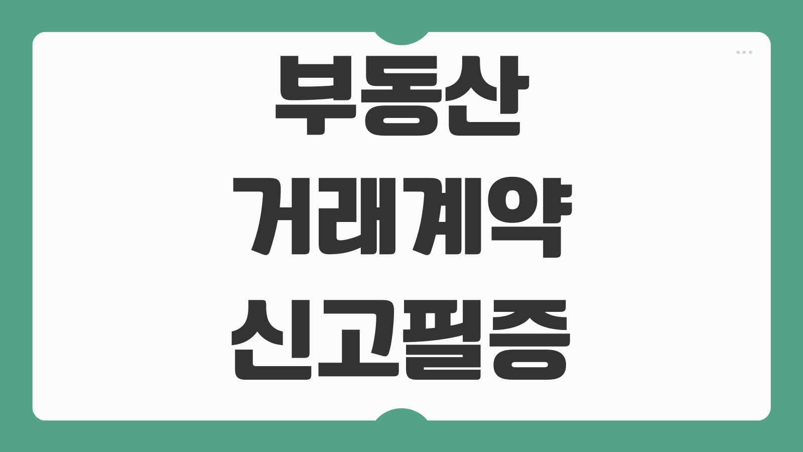 부동산거래계약 신고필증 재출력 공동명의 매수인 조회 방법