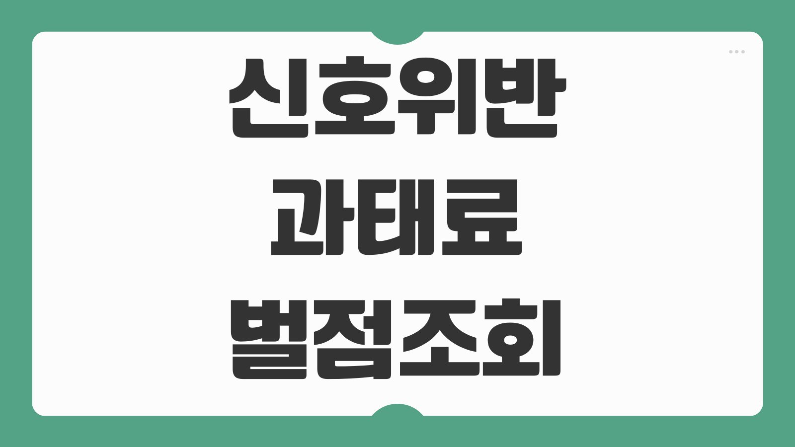 신호 지시 위반 과태료 납부 금액 얼마인지 조회 및 벌점 조회방법 이의신청 가능 여부