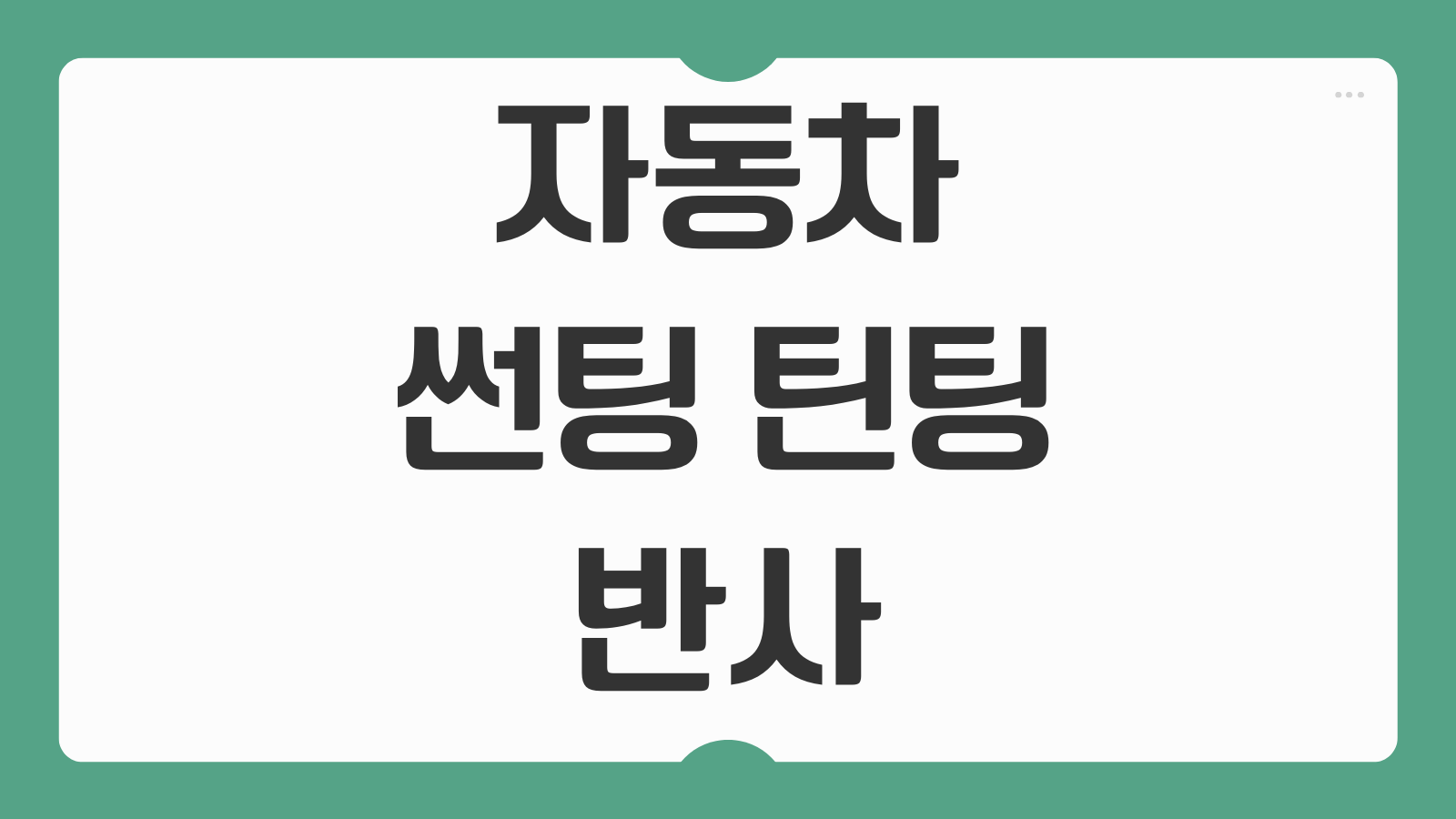 자동차 썬팅 틴팅 반사 비반사 필름 루마 버텍스 900 시공 가격
