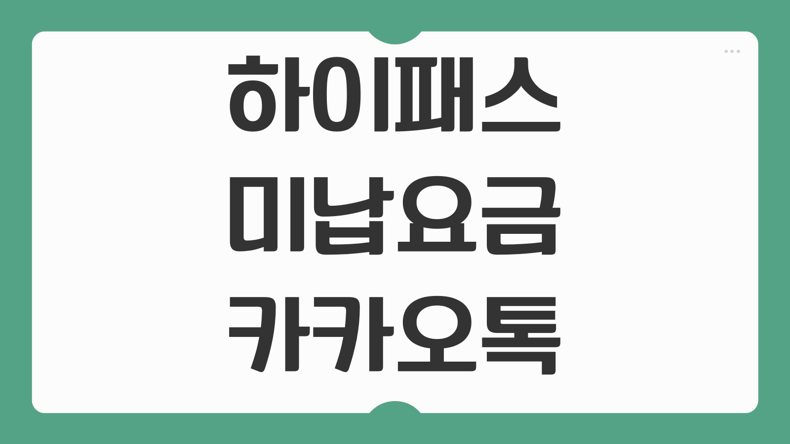 하이패스 미납 요금 카카오톡 조회 및 10배 과태료 피하는 납부법