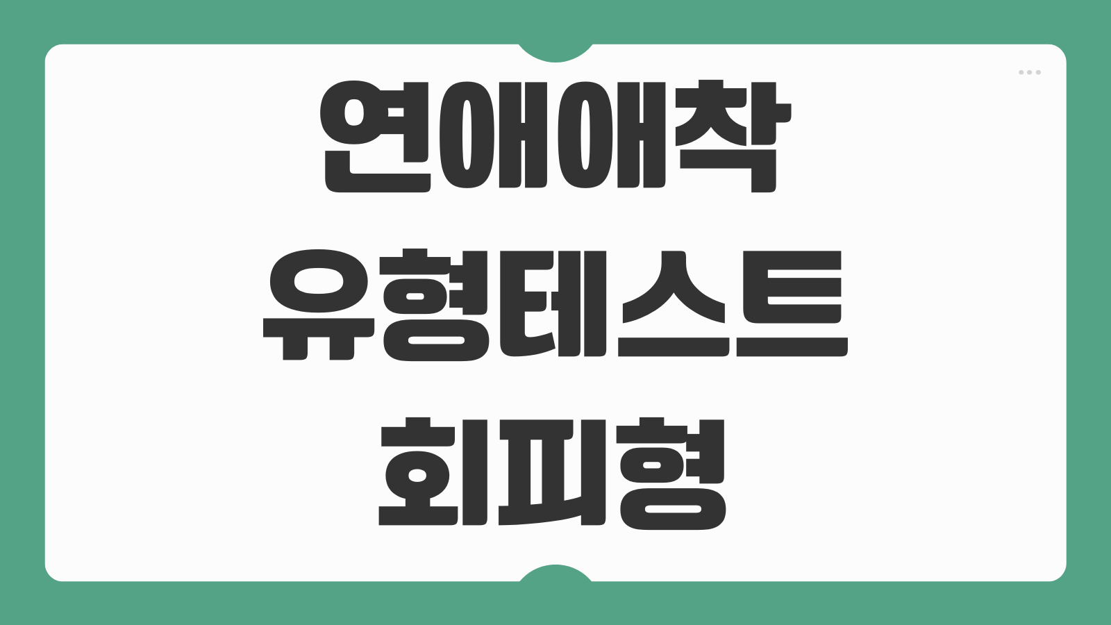 연애 성인 애착 유형 무료 테스트 사이트 및 결과 정리 회피형 불안형 특징 비교